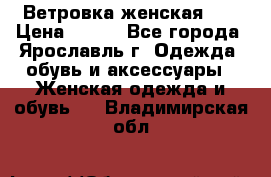 Ветровка женская 44 › Цена ­ 400 - Все города, Ярославль г. Одежда, обувь и аксессуары » Женская одежда и обувь   . Владимирская обл.